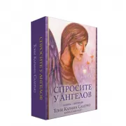 Спросите у ангелов