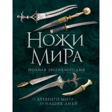 Ножи мира. Полная энциклопедия