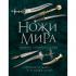 Ножи мира. Полная энциклопедия