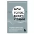 Мой голос будет с вами. Истории из практики Милтона Эриксона