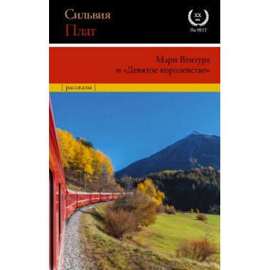 Мэри Вентура и «Девятое королевство»