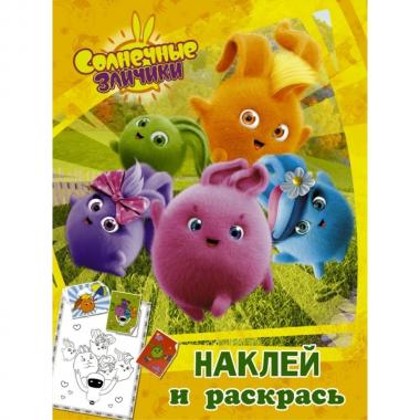 Наклей и раскрась