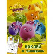 Наклей и раскрась
