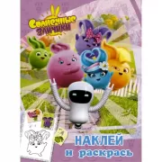 Наклей и раскрась