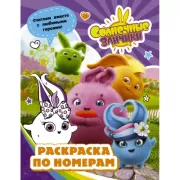 Раскраска по номерам