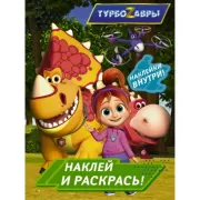 Наклей и раскрась