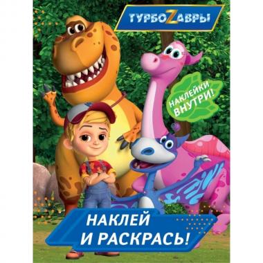 Наклей и раскрась