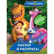 Наклей и раскрась