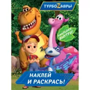 Наклей и раскрась