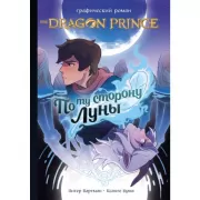 Принц-Дракон. По ту сторону Луны. Графический роман