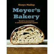 Meyer's Bakery. Хлеб и выпечка в скандинавской кухне