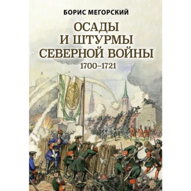 Осады и штурмы Северной войны. 1700-1721 год