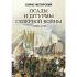 Осады и штурмы Северной войны. 1700-1721 год