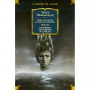 Мир как воля и представление. Мысли. Афоризмы житейской мудрости