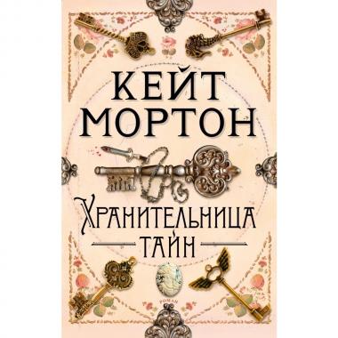 Хранительница тайн