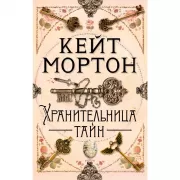 Хранительница тайн