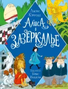 Алиса в зазеркалье