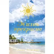 Жизнь прекрасна. Когда осознанна