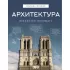Архитектура