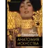 Анатомия искусства