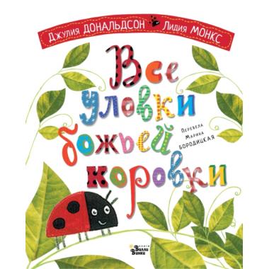 Все уловки божьей коровки