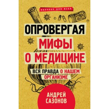 Опровергая мифы о медицине. Вся правда о нашем организме