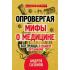 Опровергая мифы о медицине. Вся правда о нашем организме