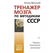 Тренажер мозга по методикам СССР. Память, внимание, интеллект