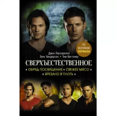 Обряд посвящения. Свежее мясо. Врезано в плоть