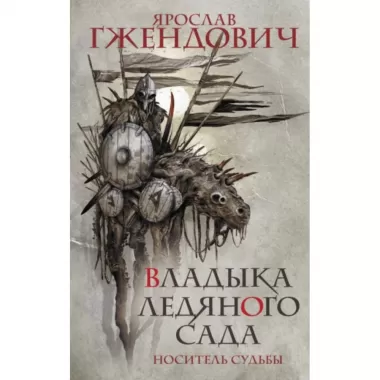 Владыка ледяного сада. Носитель судьбы