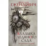 Владыка ледяного сада. Носитель судьбы
