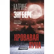 Кровавая луна