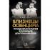 Близнецы Освенцима. Правдивая история близнецов доктора Менгеле