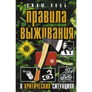 Правила выживания в критических ситуациях
