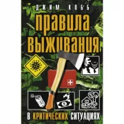 Правила выживания в критических ситуациях