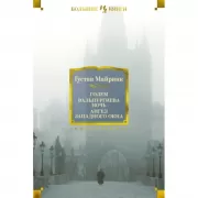 Голем. Вальпургиева ночь. Ангел западного окна