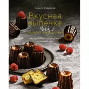 Вкусная выпечка без лишних заморочек. 100 классических рецептов на каждый день