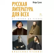 Русская литература для всех. От Гоголя до Чехова. Классное чтение!