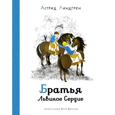 Братья Львиное Сердце