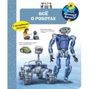 Все о роботах