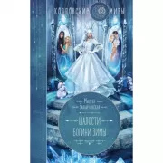 Шалости богини зимы