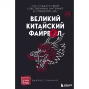 Великий китайский файрвол