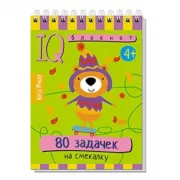 80 задачек на смекалку