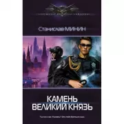Камень. Великий князь