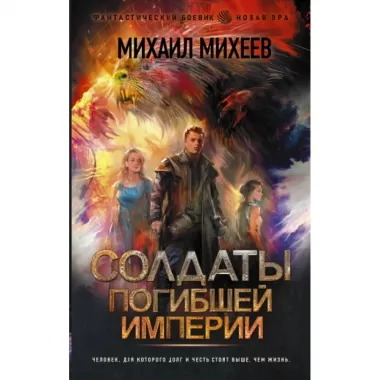 Солдаты погибшей империи