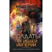 Солдаты погибшей империи