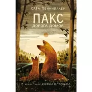 Пакс. Дорога домой