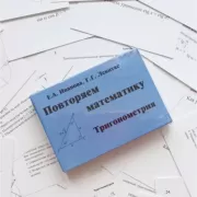 Повторяем математику. Тригонометрия