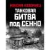 Танковая битва под Сенно. «Последний парад» мехкорпусов Красной армии