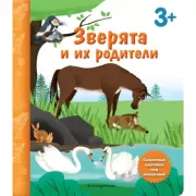 Зверята и их родители